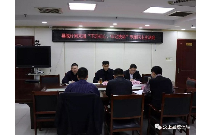 汶上縣人民政府 部門動(dòng)態(tài) 縣統(tǒng)計(jì)局黨組召開“不忘初心、牢記使命” 專題民主生活會(huì)