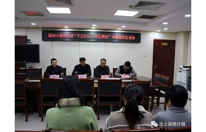 汶上縣人民政府 部門動(dòng)態(tài) 縣統(tǒng)計(jì)局黨支部召開 “不忘初心、牢記使命”專題組織生活會(huì)