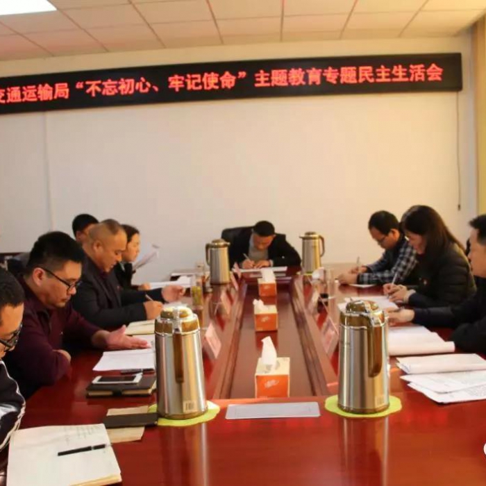 汶上縣人民政府 部門動(dòng)態(tài) 縣交通運(yùn)輸局黨組召開“不忘初心、牢記使命”專題民主生活會(huì)