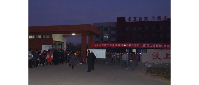 汶上縣人民政府 工作動(dòng)態(tài) 2019年濟(jì)寧市事業(yè)單位第三批“優(yōu)才計(jì)劃”汶上縣面談、面試工 ...