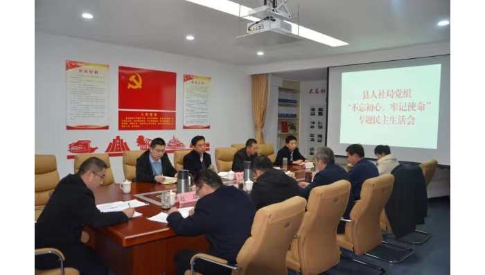 汶上縣人民政府 工作動(dòng)態(tài) 縣人社局黨組召開“不忘初心、牢記使命” 專題民主生活會(huì)