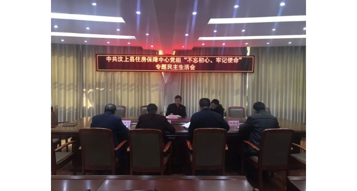 汶上縣人民政府 工作動(dòng)態(tài) 【汶上主題教育】縣住房保障中心黨組召開“不忘初心、牢記使 ...