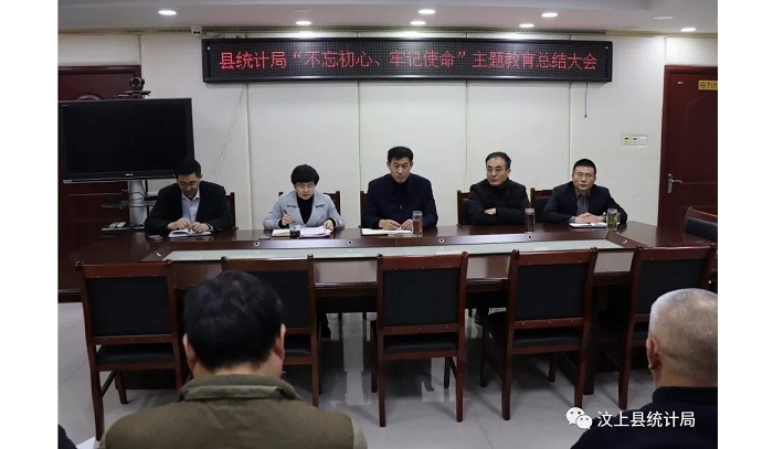 汶上縣人民政府 部門動態(tài) 縣統(tǒng)計局召開“不忘初心、牢記使命” 主題教育總結大會