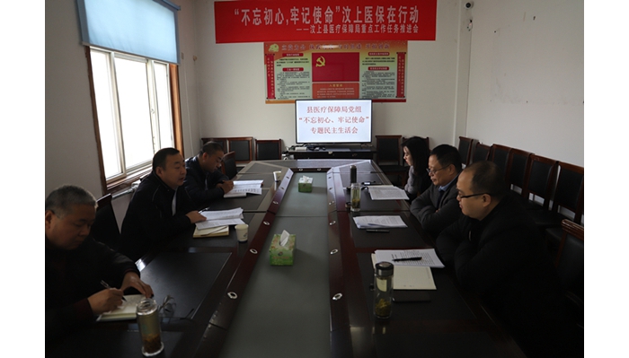汶上縣人民政府 工作動態(tài) 縣醫(yī)療保障局黨組召開“不忘初心、牢記使命”專題民主生活會