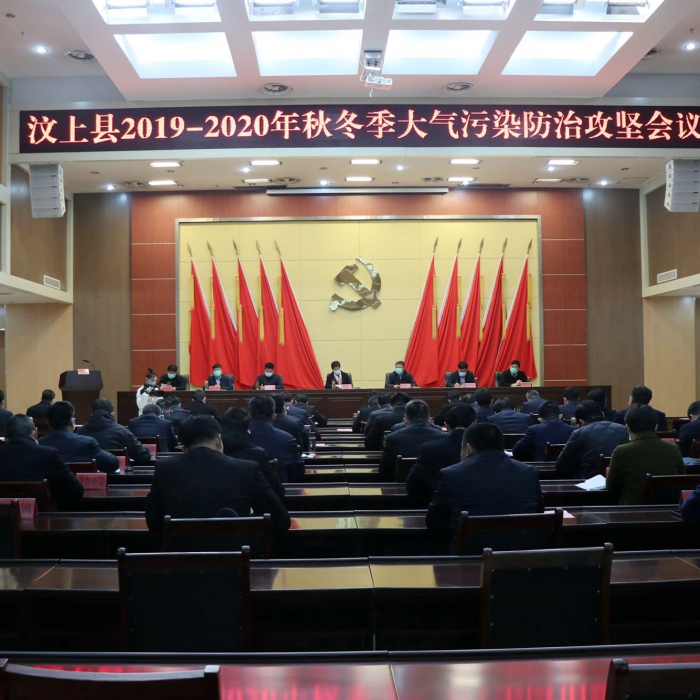 汶上縣人民政府 政務(wù)要聞 汶上縣召開(kāi)2019—2020年秋冬季大氣污染防治攻堅(jiān)會(huì)議