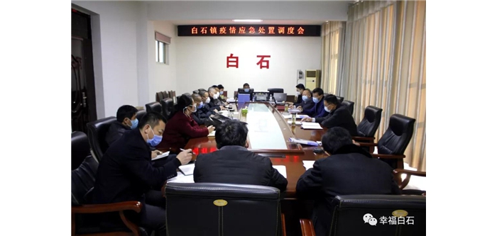 白石鎮(zhèn)召開疫情應急處置調(diào)度會議