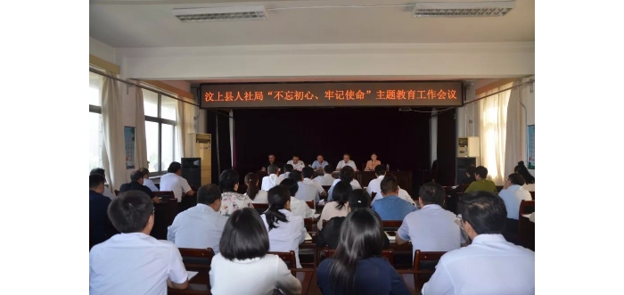 汶上縣人社局召開“不忘初心、牢記使命”主題教育工作會議