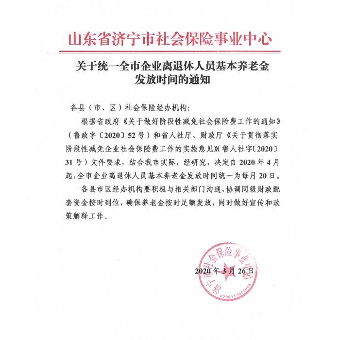 汶上縣人民政府 政策法規(guī) 關(guān)于統(tǒng)一全市企業(yè)離退休人員基本養(yǎng)老金發(fā)放時(shí)間的通知