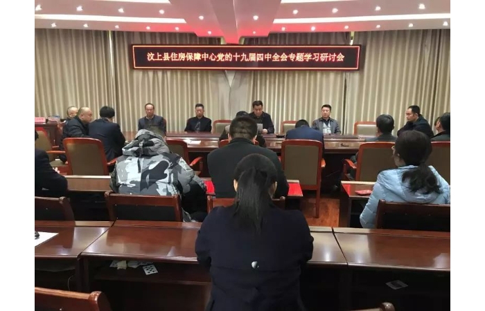 縣住房保障中間召開黨的十九屆四中全會(huì)專題進(jìn)修研究會(huì)