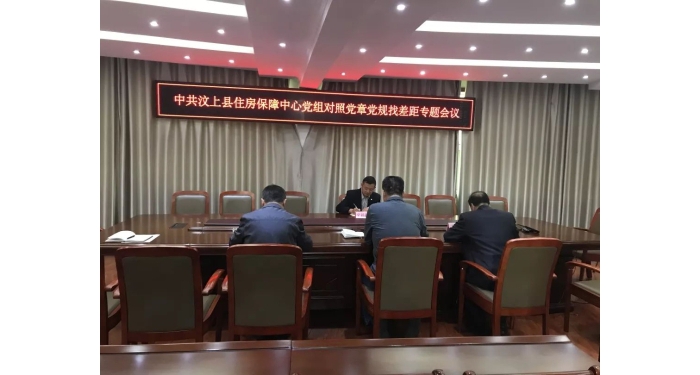 【汶上不忘初心、服膺任務(wù)】縣住房保障中間召開對(duì)比黨章黨規(guī)找差距專題會(huì)議