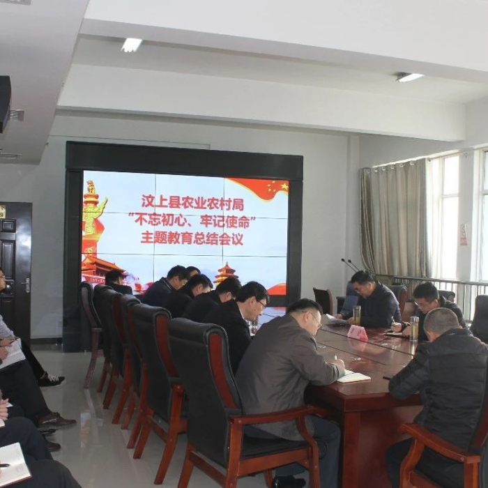 汶上縣農(nóng)業(yè)農(nóng)村局召開“不忘初心、牢記使命”主題教育總結(jié)會議