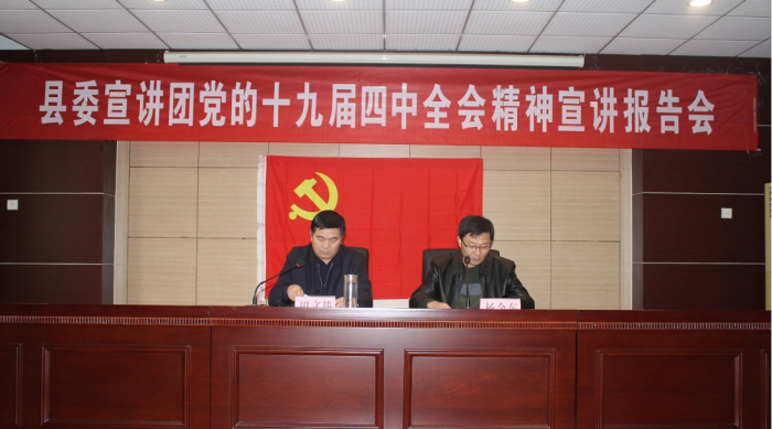 縣委宣講團(tuán)黨的十九屆四中全會精神宣講報(bào)告會在縣農(nóng)業(yè)農(nóng)村局舉行