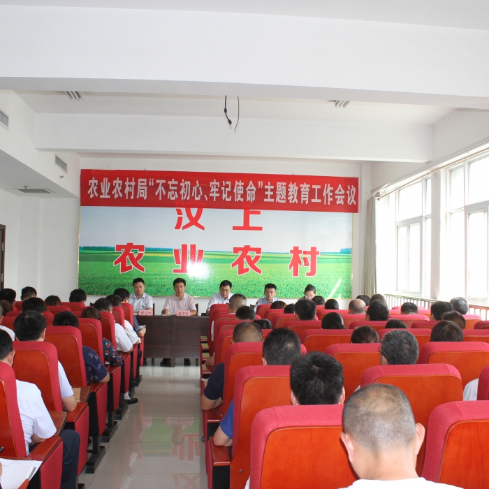 汶上縣農(nóng)業(yè)農(nóng)村局召開“不忘初心、牢記使命”主題教育工作會(huì)議