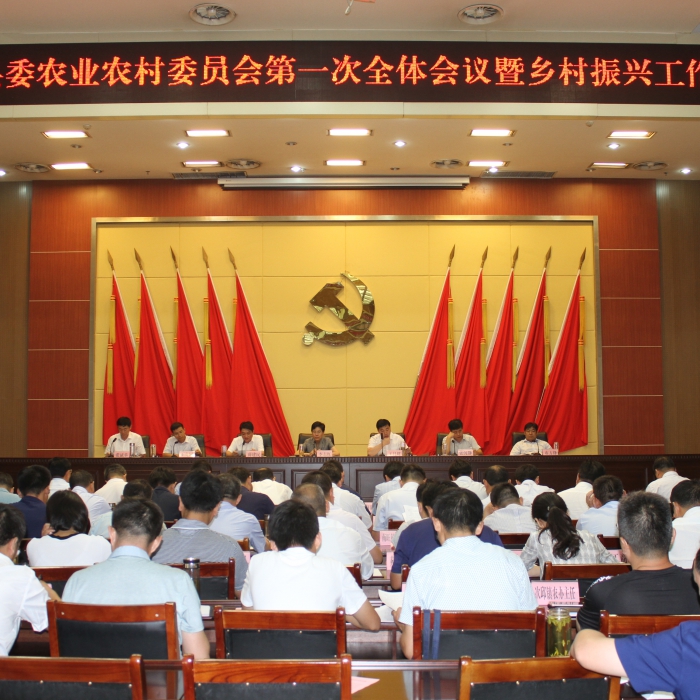 中共汶上縣委農業(yè)農村委員會第一次全體會議暨全縣鄉(xiāng)村振興工作推進會議召開