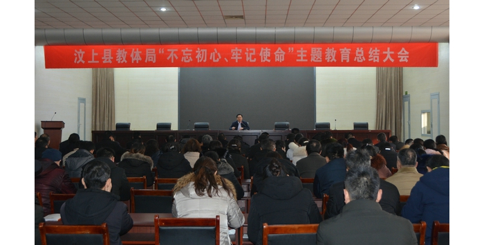汶上縣教育和體育局召開“不忘初心、牢記使命”主題教育總結(jié)大會