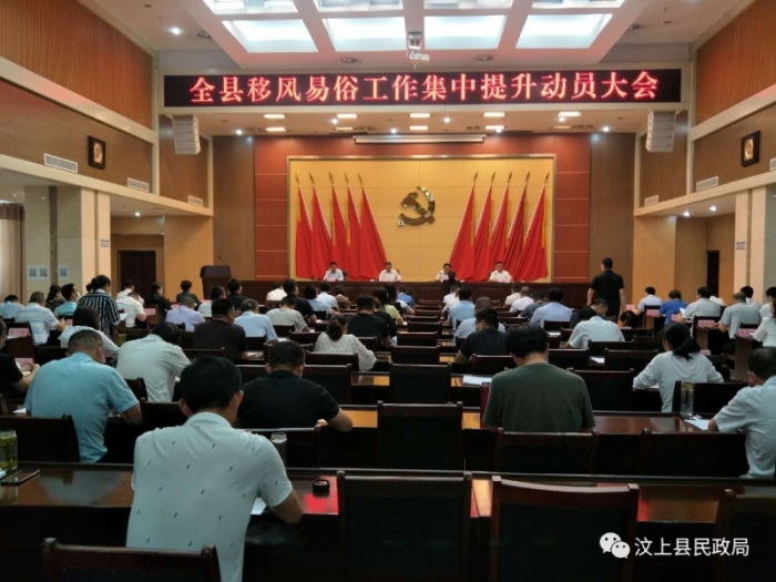 汶上縣召開移風易俗工作提升動員大會