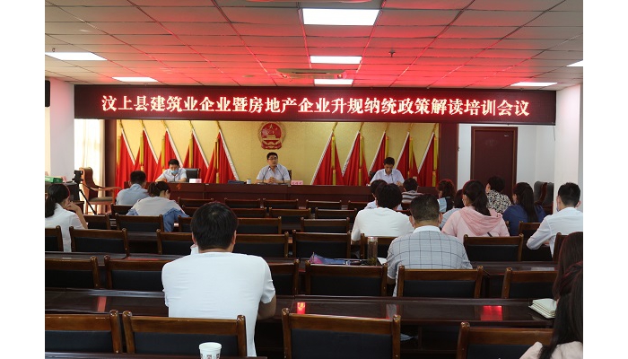 汶上縣建筑業(yè)企業(yè)暨房地產企業(yè)升規(guī)納統政策解讀培訓會議召開