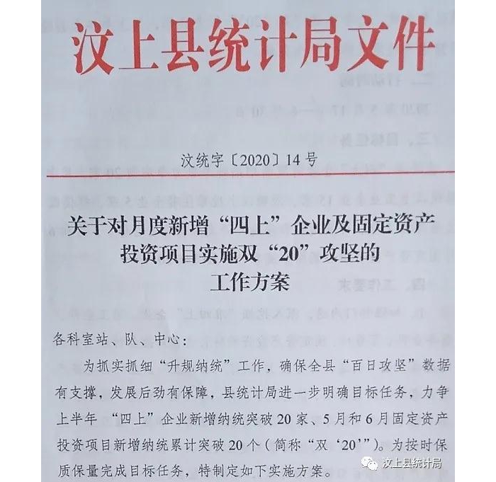 汶上縣統計局“百日攻堅”系列活動 — 制定雙“20”攻堅方案 為經濟發(fā)展補充增量