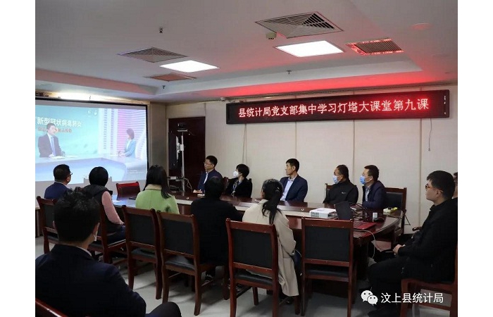 縣統(tǒng)計局黨支部集中學(xué)習(xí)燈塔大課堂第九課
