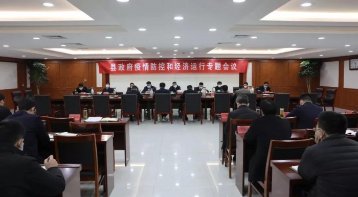 縣政府召開疫情防控和經(jīng)濟運行專題會議