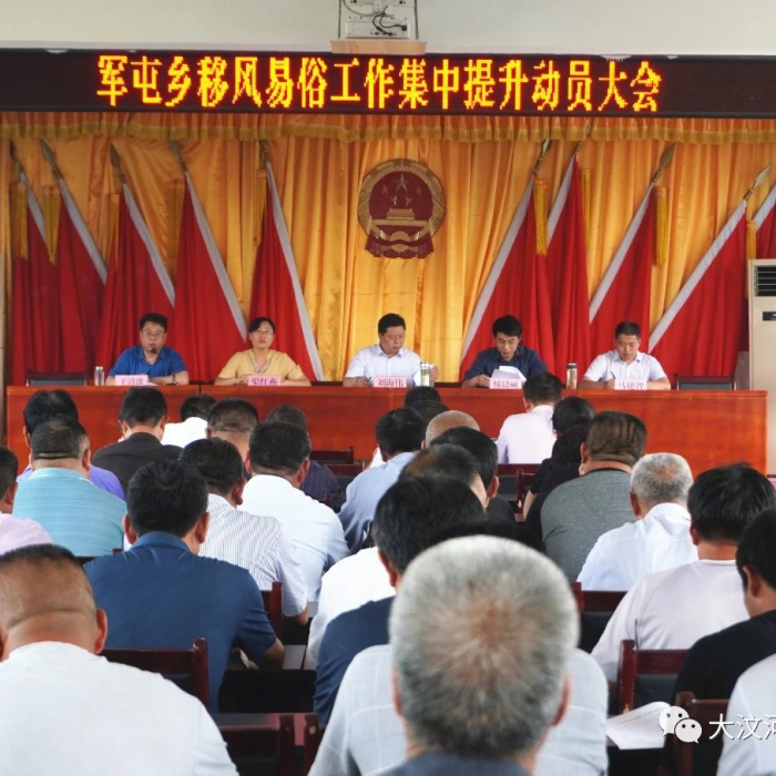 軍屯鄉(xiāng)召開移風易俗工作集中提升活動動員大會