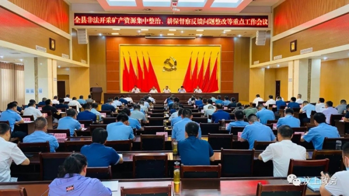 汶上縣召開非法開采礦產(chǎn)資源集中整治、耕保督察反饋問題整改和批而未供及閑置土地盤活 ...
