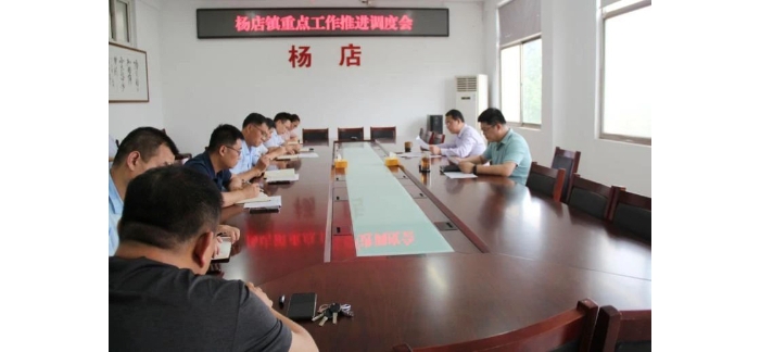 楊店鎮(zhèn)召開重點工作推進會