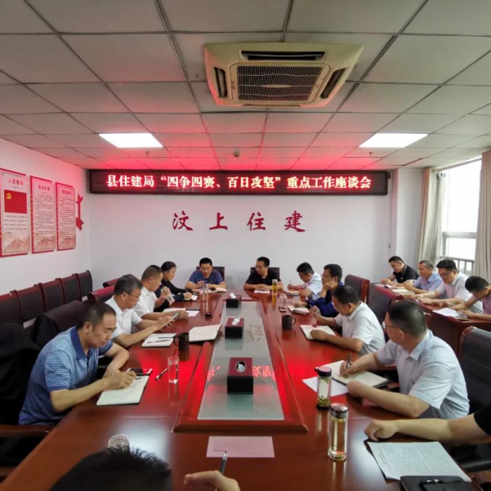 縣住建局召開 “四爭(zhēng)四賽、百日攻堅(jiān)”重點(diǎn)工作座談會(huì)