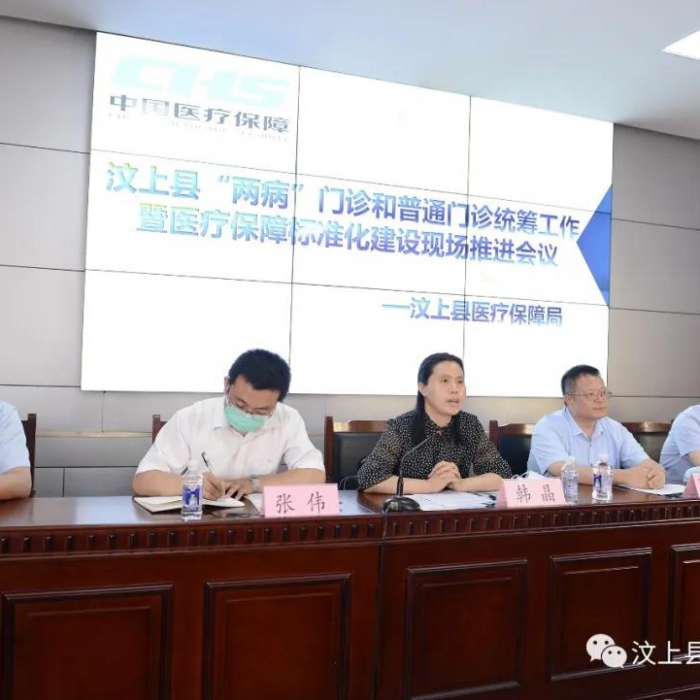 汶上縣醫(yī)保局召開(kāi)“兩病”門診和普通門診統(tǒng)籌工作暨醫(yī)療保障標(biāo)準(zhǔn)化建設(shè)現(xiàn)場(chǎng)推進(jìn)會(huì)議