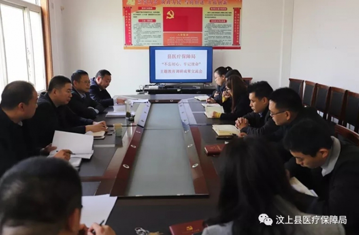 汶上縣醫(yī)療保障局 召開(kāi)“不忘初心、牢記使命”主題教育調(diào)研成果交流會(huì)