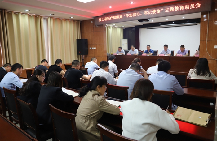 縣醫(yī)療保障局召開"不忘初心、牢記使命"主題教育動(dòng)員會(huì)