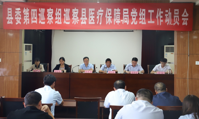 縣委第四巡察組巡察縣醫(yī)療保障局黨組工作動(dòng)員會(huì)召開