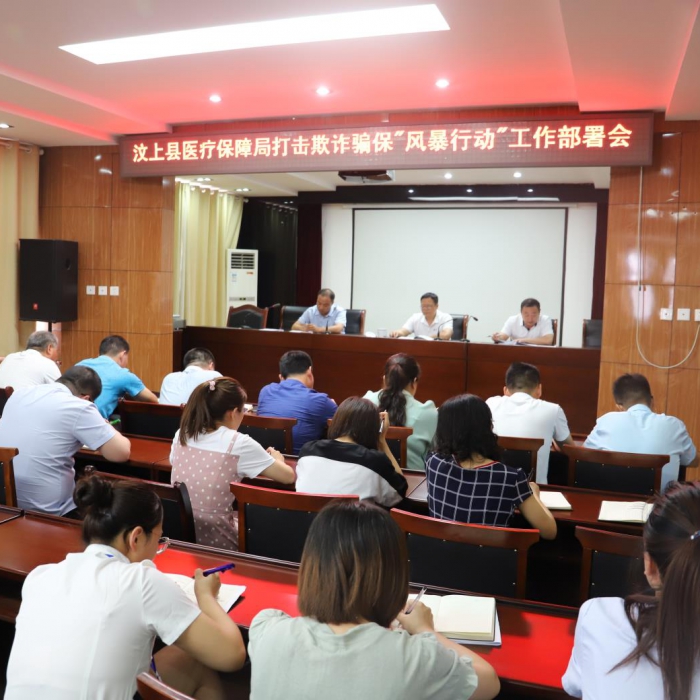 汶上縣醫(yī)保局召開打擊欺詐騙?！帮L(fēng)暴行動(dòng)”工作部署會(huì)