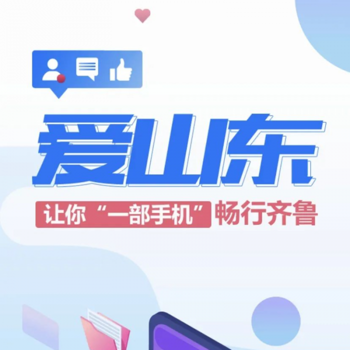 “愛山東”APP，讓你一部手機(jī)暢行齊魯！