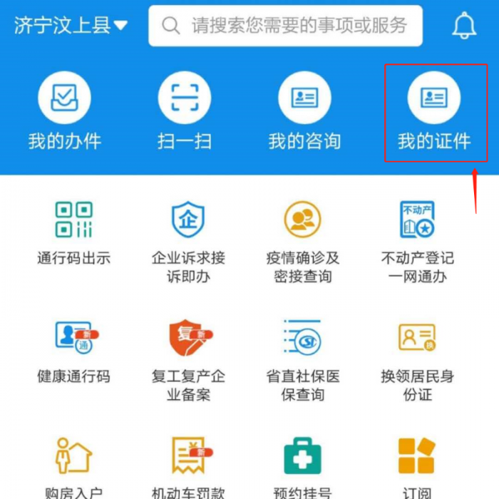 “愛山東”APP讓你實(shí)現(xiàn)掌上辦、指尖辦——出示機(jī)動車駕駛證電子信息