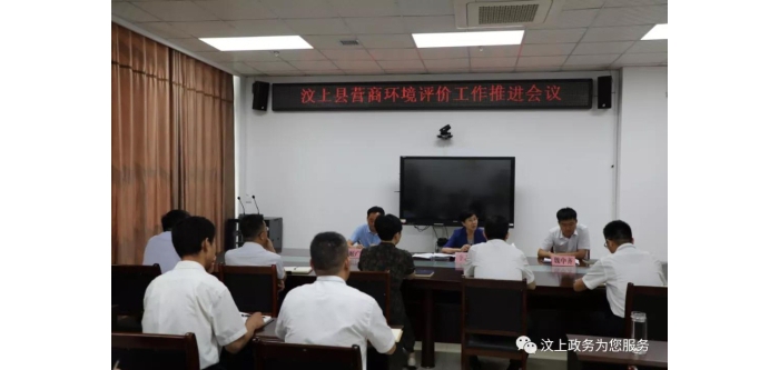 汶上縣召開營(yíng)商環(huán)境評(píng)價(jià)工作推進(jìn)會(huì)議