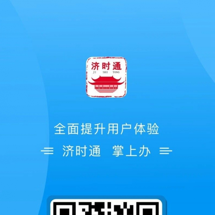 濟(jì)寧市上線“濟(jì)時(shí)通”APP 創(chuàng)新線上公開渠道