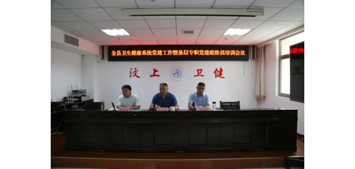 汶上縣召開衛(wèi)健系統(tǒng)黨建工作暨基層專職黨建聯(lián)絡(luò)員培訓(xùn)會議