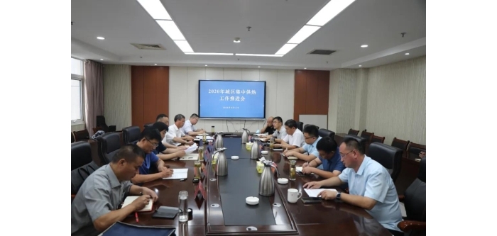 汶上縣召開2020年城區(qū)集中供熱工作推進會議