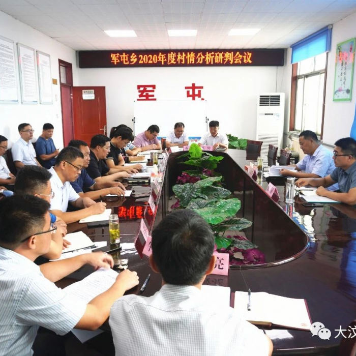 軍屯鄉(xiāng)召開(kāi)2020年度村情分析研判會(huì)