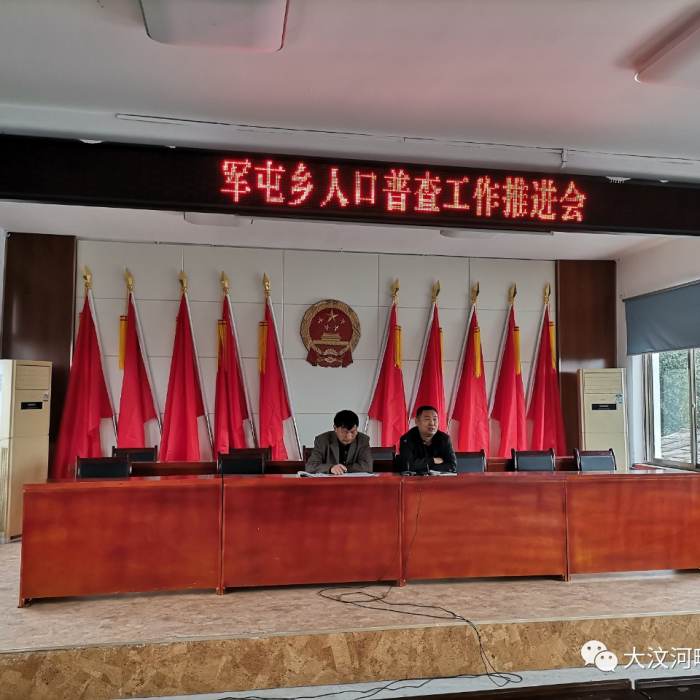 【人口普查】軍屯鄉(xiāng)召開第七次全國人口普查工作推進(jìn)會(huì)