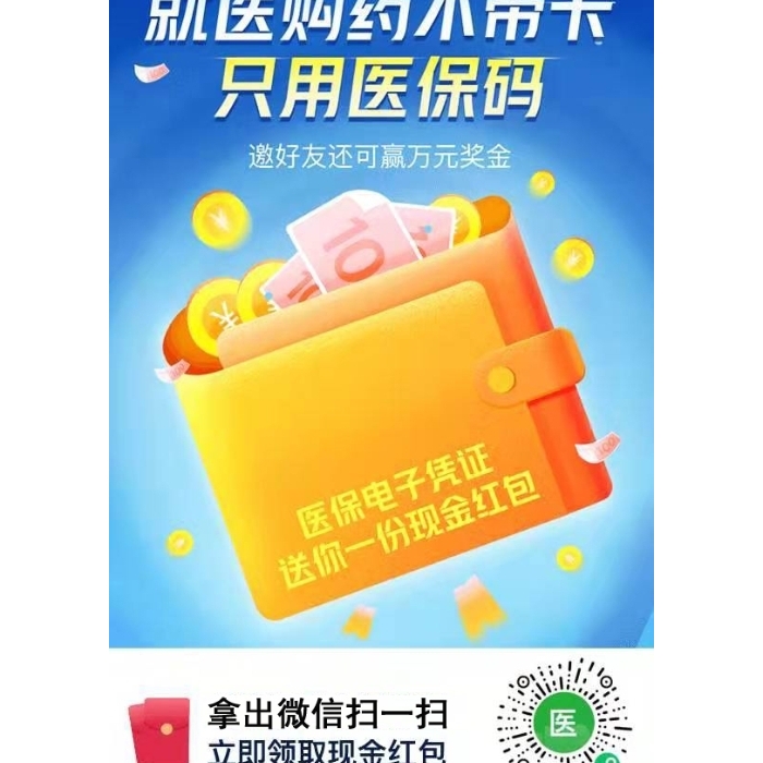 就醫(yī)購藥不帶卡，只用醫(yī)保碼，掃碼立即領(lǐng)取現(xiàn)金紅包！