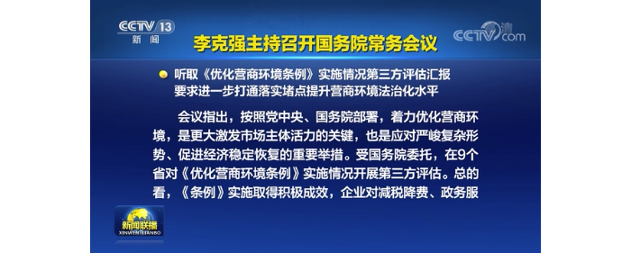李克強(qiáng)主持召開國務(wù)院常務(wù)會(huì)議 聽取《優(yōu)化營商環(huán)境條例》實(shí)施情況第三方評(píng)估匯報(bào)等