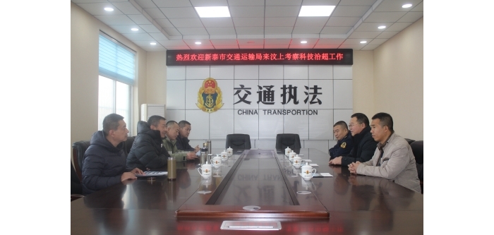新泰市交通運(yùn)輸局到汶上縣考察學(xué)習(xí)治超非現(xiàn)場(chǎng)執(zhí)法工作